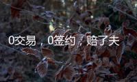 0交易
，0签约，赔了夫人又折兵！休赛期失败的球队，离重建不远了