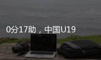 0分17助，中国U19男篮后卫杨溢刷新U19世界杯单场助攻纪录