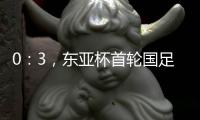 0
：3
，东亚杯首轮国足不敌韩国