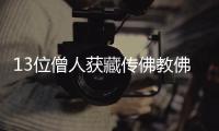 13位僧人获藏传佛教佛学“博士”学位