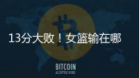 13分大败
！女篮输在哪？一人哑火，两大环节太拉胯
，数据不会说谎