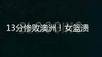 13分惨败澳洲！女篮溃败遭央视掐断信号：没有张子宇真的不行了？
