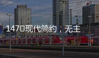 147㎡现代简约�，无主灯的简洁舒适