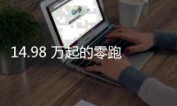 14.98 万起的零跑 C11，重新定义「半价理想」