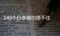 140个行李箱也捂不住国足脚软嘴硬，踢个屁球！