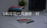 140平现代风装修，时尚温馨的客厅	，无主灯吊顶简洁优雅