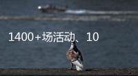 1400+场活动、10多万人次参与
！垃圾分类宣传周珠海收官