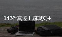 142件真迹！超现实主义艺术巨匠达利作品展首次登陆横琴