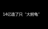 14亿造了只“大鳄龟”？广州新地标造型炸眼，网友脑洞大开！