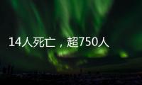 14人死亡�，超750人受伤：港口爆炸事件或为美伊谈判蒙上双重阴影