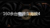 160余台电源车海拔4400米昼夜作战！康明斯护航青海电网不断电