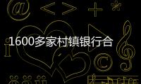 1600多家村镇银行合并重组加速，“村改分支”是唯一选项？｜中小银行变革③
