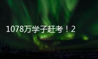 1078万学子赶考！2021年全国高考今起拉开大幕