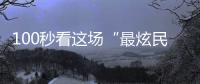 100秒看这场“最炫民族风”
！