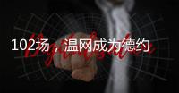 102场，温网成为德约科维奇胜场数最多的ATP赛事