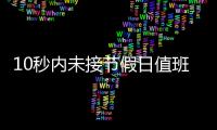 10秒内未接节假日值班电话被通报	，“没苦硬吃”式值班加重基层负担