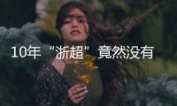 10年“浙超”竟然没有“苏超”火�，真的是“起了个大早�，赶了个晚集”？