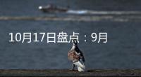 10月17日盘点：9月天猫销售排行榜 东鹏、诺贝尔瓷砖哪家强