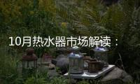 10月热水器市场解读
：环比季节性回升�，同比仍显疲弱