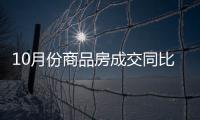 10月份商品房成交同比
、环比实现“双增长”�，2007年以来首次“银十”超过“金九”