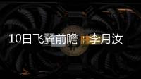 10日飞翼前瞻：李月汝对阵老东家能否爆发？佩奇力争率队首胜天空