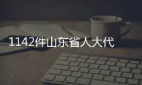 1142件山东省人大代表建议办结 部分已落地为相关法规制度