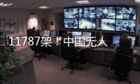 11787架�！中国无人机表演缘何能一再刷新吉尼斯纪录 记者独家揭秘幕后故事
