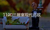 110㎡三居室现代北欧风�，无主灯设计更加时尚