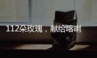 112朵玫瑰，献给喀喇昆仑高原上的他们…