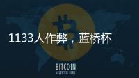 1133人作弊，蓝桥杯大赛组委会宣布取消成绩，禁赛三年