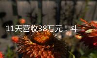 11天营收38万元！斗门东湾村村民领钱现场
，开心溢出屏→