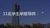 11名学生举报导师�：“学术造假”之外的师生关系