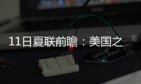 11日夏联前瞻
：美国之子PK美国太子引爆球市 榜眼战探花因伤推迟