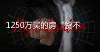 1250万买的房“货不对板”
？杭州钱二一小区业主怒斥	：心理落差太大