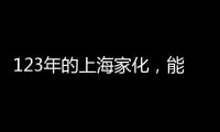 123年的上海家化
，能否在123战略下焕发新机?