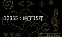12355�：响了15年的暖心热线 专注解决青少年成长烦恼
