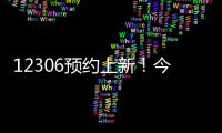 12306预约上新
	！今起铁路试点开展“轻装行”服务