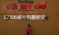 12306候补购票新变化

：每个候补订单最多可添加60个车次