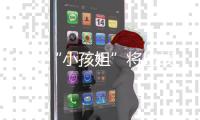 12岁“小孩姐”将出战世锦赛！世界泳联曾评
：轰动性人物 网友
：想看小学生勇夺全国成人组冠军