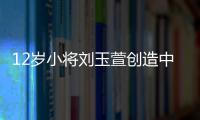 12岁小将刘玉萱创造中国花滑历史，成功完成萨霍夫四周跳