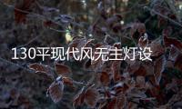 130平现代风无主灯设计，一种见光不见灯的高级感