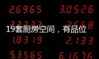 19套厨房空间
�，有品位的设计!