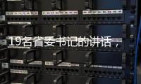 19名省委书记的讲话，公布了地方反腐成绩
