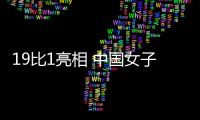 19比1亮相 中国女子冰壶队取开门红