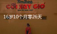 16岁10个月零26天！欧冠最年轻进球纪录刷新，球员已签约切尔西