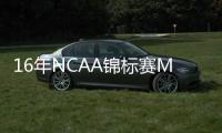16年NCAA锦标赛MOP！前NBA球员阿尔奇迪亚科诺签约意大利球队