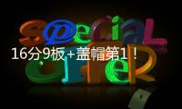 16分9板+盖帽第1！中国男篮又一18岁2米15新星崛起：看齐杨瀚森？