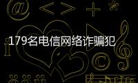 179名电信网络诈骗犯罪嫌疑人从老挝被押解回国