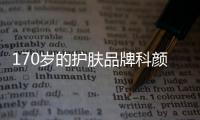 170岁的护肤品牌科颜氏
，营销照样很能打!