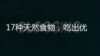 17种天然食物�
，吃出优越的抗炎力